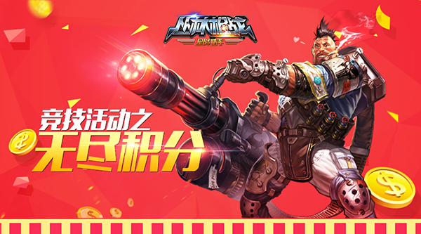 《丛林枪战》竞技活动之无尽积分-丛林枪战-联